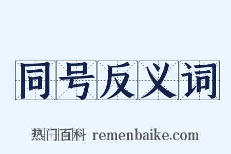 同号反义词是什么意思的图片